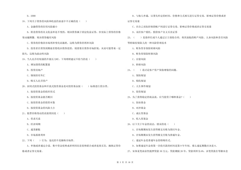 2020年初级银行从业资格考试《个人理财》自我检测试卷B卷.doc_第3页