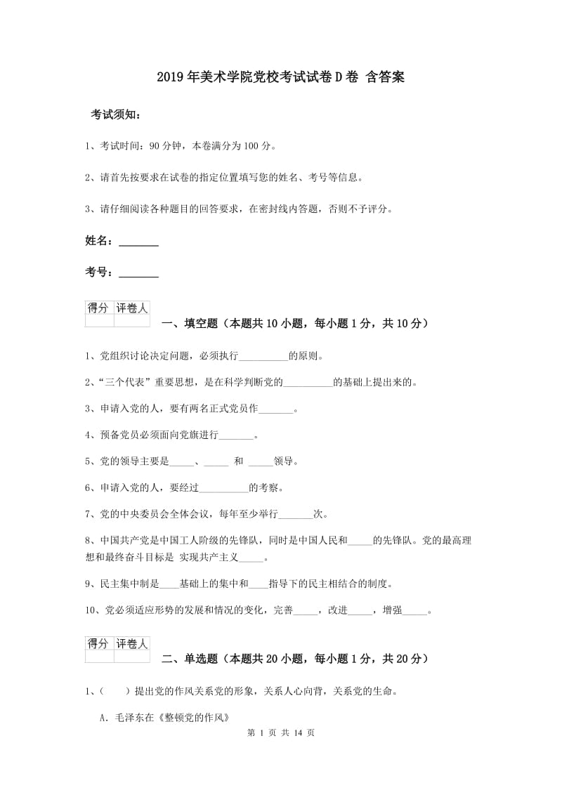 2019年美术学院党校考试试卷D卷 含答案.doc_第1页