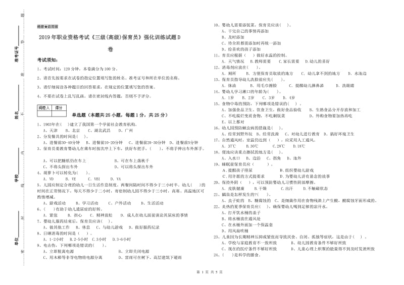 2019年职业资格考试《三级(高级)保育员》强化训练试题D卷.doc_第1页