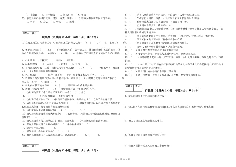 2019年职业资格考试《三级(高级)保育员》强化训练试题D卷.doc_第2页