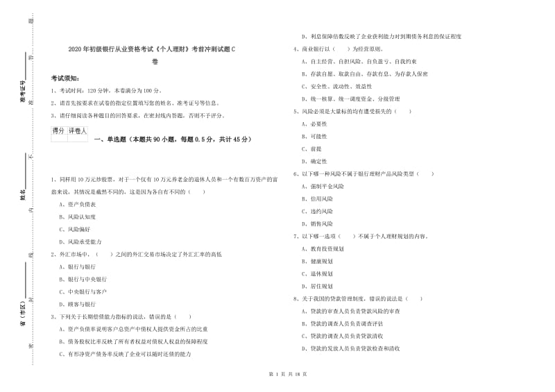 2020年初级银行从业资格考试《个人理财》考前冲刺试题C卷.doc_第1页