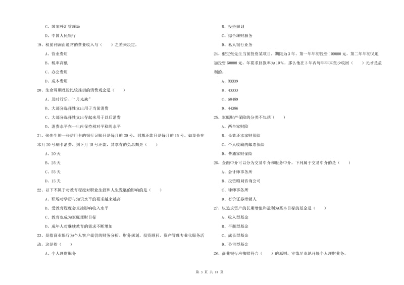 2020年初级银行从业资格考试《个人理财》考前冲刺试题C卷.doc_第3页