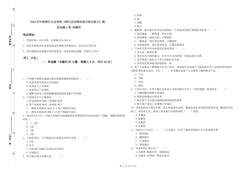 2020年中级银行从业资格《银行业法律法规与综合能力》模拟试题A卷 附解析.doc_第1页