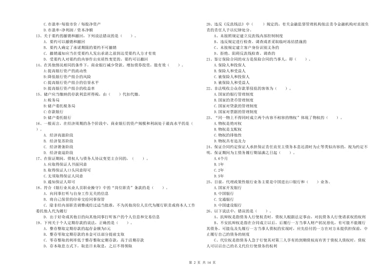 2020年中级银行从业资格《银行业法律法规与综合能力》模拟试题A卷 附解析.doc_第2页