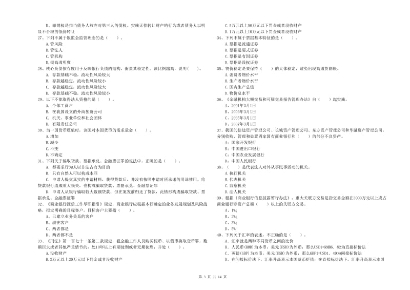 2020年中级银行从业资格《银行业法律法规与综合能力》模拟试题A卷 附解析.doc_第3页