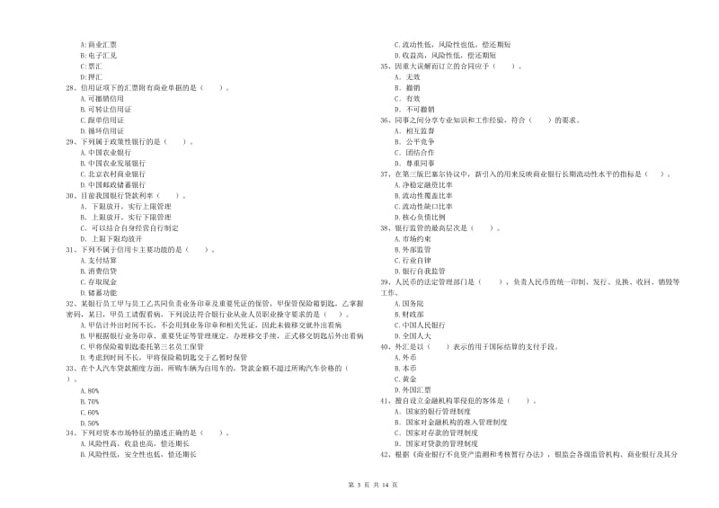 2020年初级银行从业资格证考试《银行业法律法规与综合能力》题库检测试卷B卷 附答案.doc_第3页