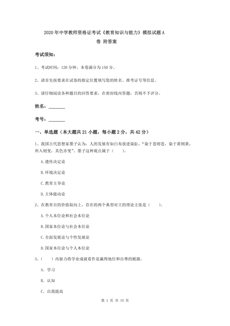 2020年中学教师资格证考试《教育知识与能力》模拟试题A卷 附答案.doc_第1页