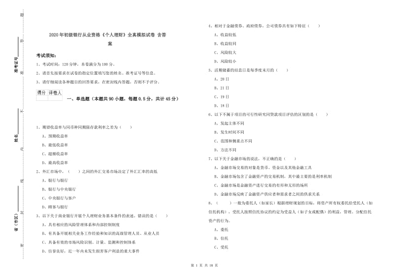 2020年初级银行从业资格《个人理财》全真模拟试卷 含答案.doc_第1页