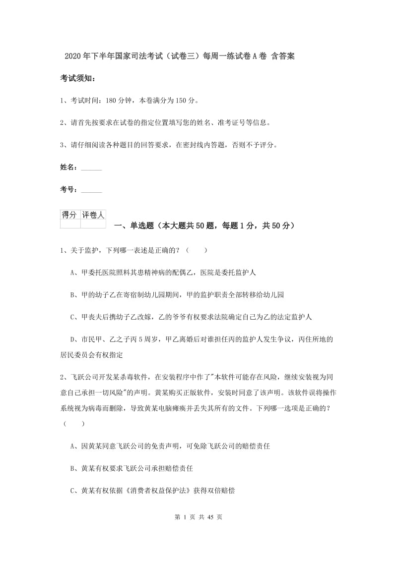 2020年下半年国家司法考试（试卷三）每周一练试卷A卷 含答案.doc_第1页