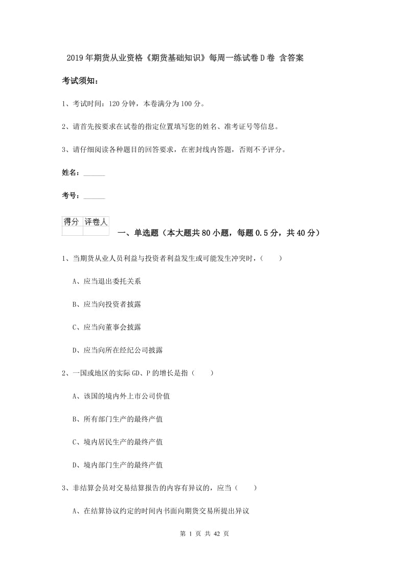 2019年期货从业资格《期货基础知识》每周一练试卷D卷 含答案.doc_第1页