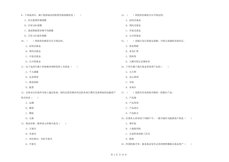 2020年初级银行从业资格证《个人理财》题库练习试题B卷 含答案.doc_第2页