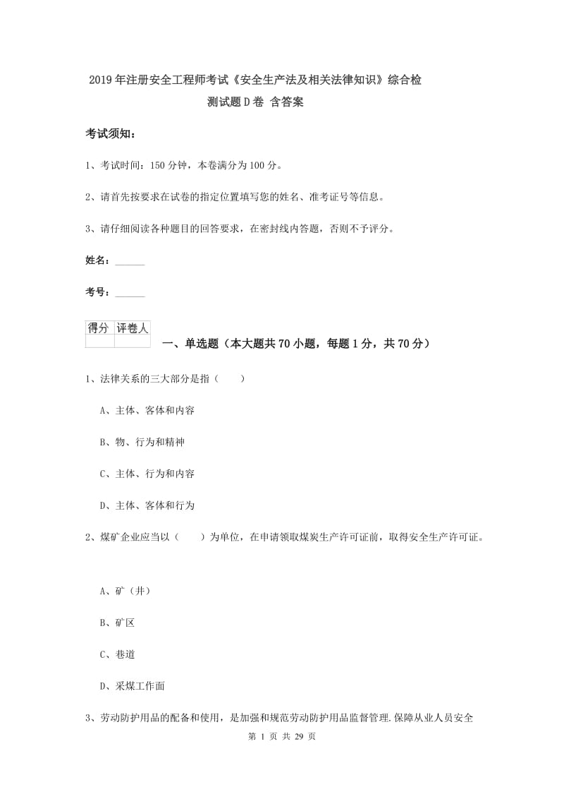 2019年注册安全工程师考试《安全生产法及相关法律知识》综合检测试题D卷 含答案.doc_第1页