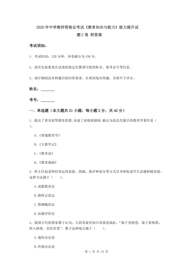 2020年中学教师资格证考试《教育知识与能力》能力提升试题C卷 附答案.doc_第1页