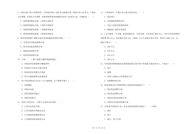 2020年初级银行从业资格证《个人理财》能力测试试题B卷 含答案.doc_第2页