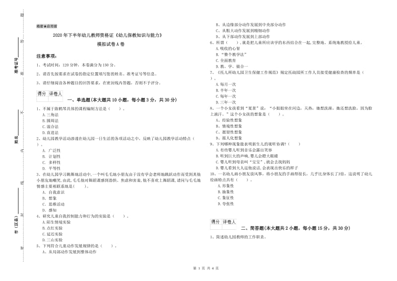 2020年下半年幼儿教师资格证《幼儿保教知识与能力》模拟试卷A卷.doc_第1页