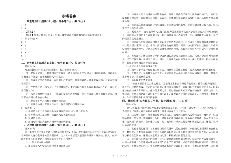 2020年下半年幼儿教师资格证《幼儿保教知识与能力》模拟试卷A卷.doc_第3页