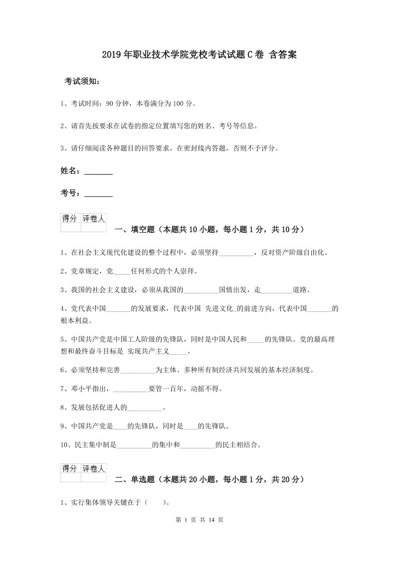 2019年职业技术学院党校考试试题C卷 含答案.doc_第1页