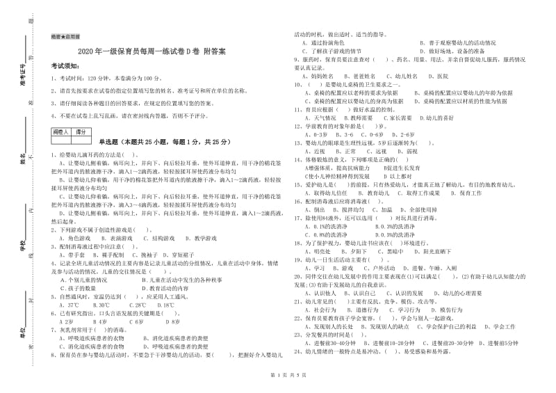 2020年一级保育员每周一练试卷D卷 附答案.doc_第1页