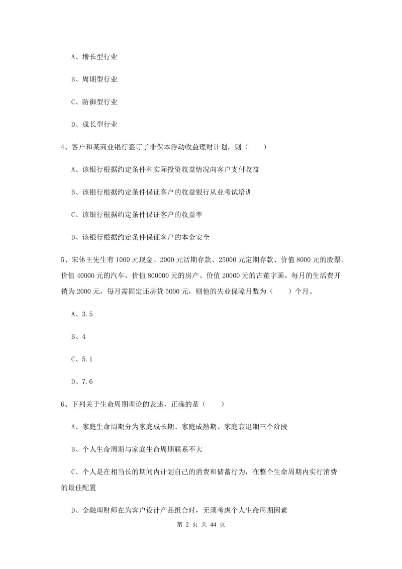 2020年中级银行从业考试《个人理财》题库综合试题D卷 含答案.doc_第2页