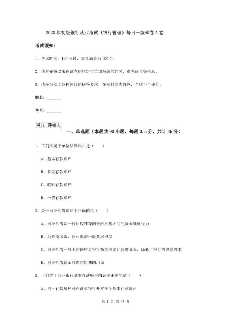 2020年初级银行从业考试《银行管理》每日一练试卷A卷.doc_第1页