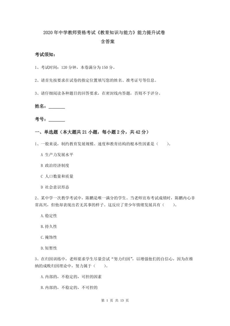 2020年中学教师资格考试《教育知识与能力》能力提升试卷 含答案.doc_第1页