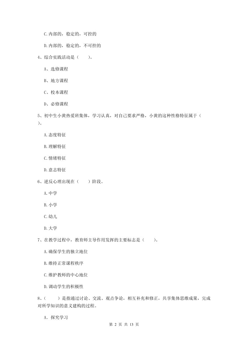 2020年中学教师资格考试《教育知识与能力》能力提升试卷 含答案.doc_第2页