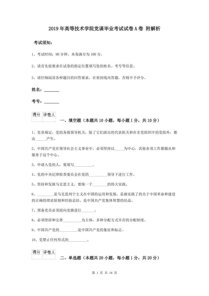 2019年高等技术学院党课毕业考试试卷A卷 附解析.doc_第1页