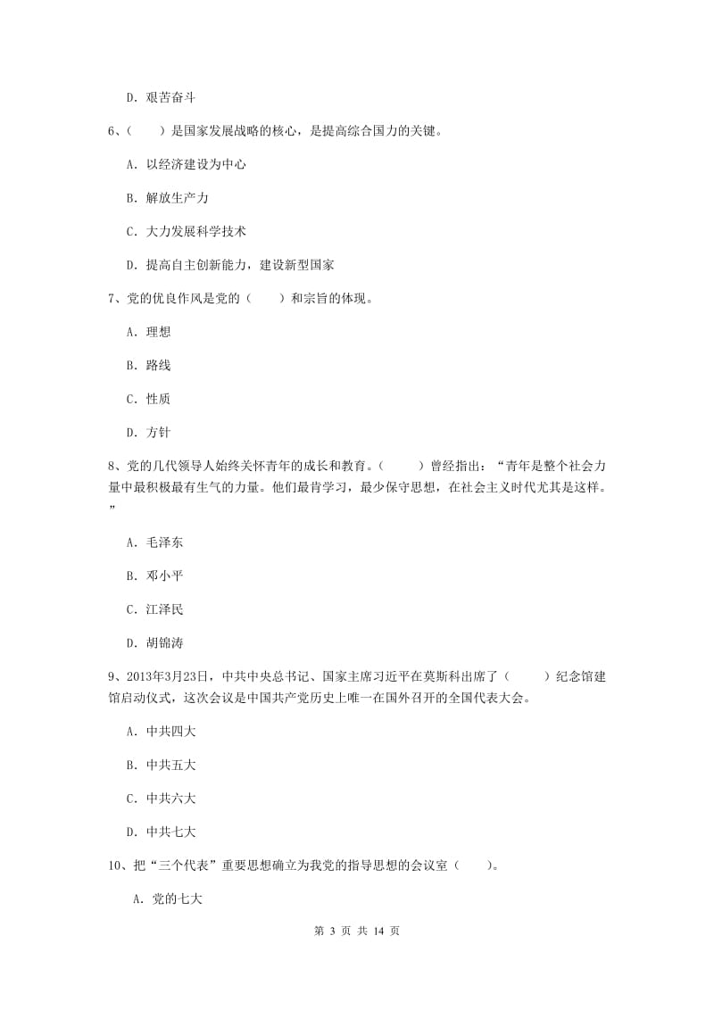 2019年高等技术学院党课毕业考试试卷A卷 附解析.doc_第3页