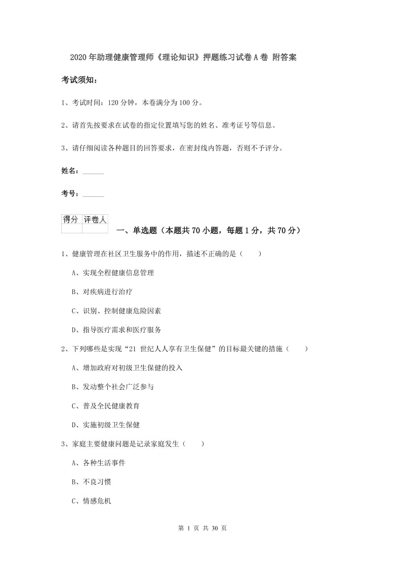 2020年助理健康管理师《理论知识》押题练习试卷A卷 附答案.doc_第1页