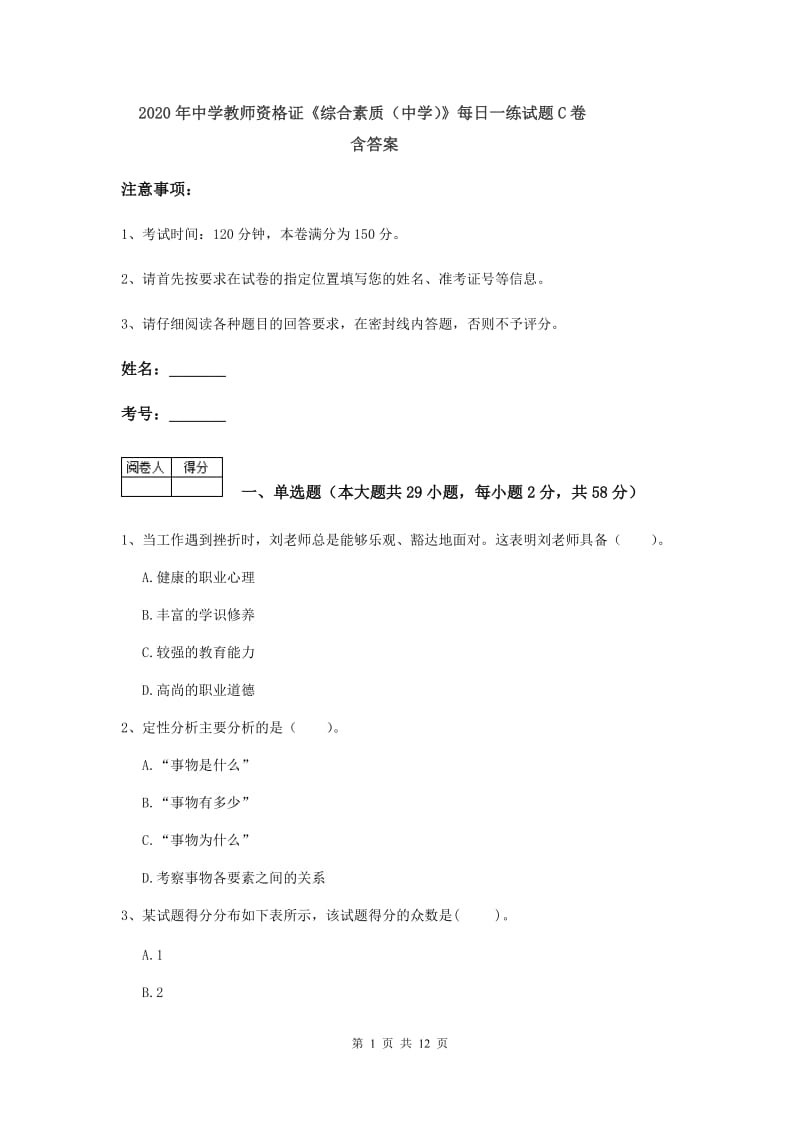 2020年中学教师资格证《综合素质（中学）》每日一练试题C卷 含答案.doc_第1页