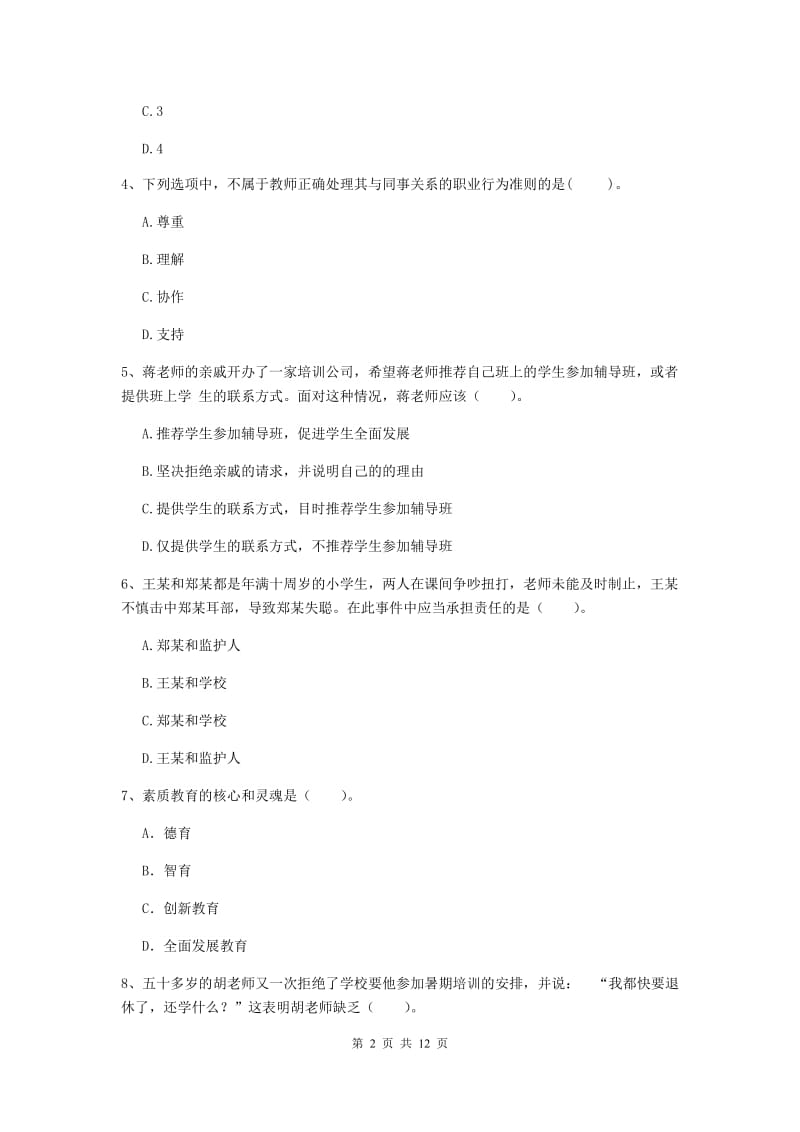 2020年中学教师资格证《综合素质（中学）》每日一练试题C卷 含答案.doc_第2页