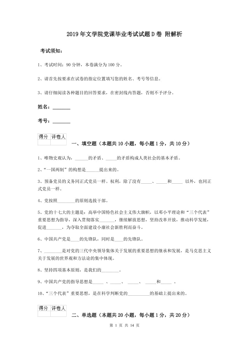 2019年文学院党课毕业考试试题D卷 附解析.doc_第1页