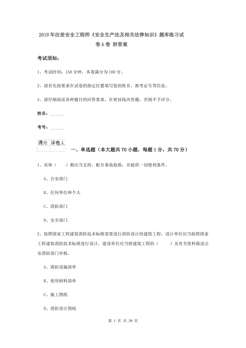 2019年注册安全工程师《安全生产法及相关法律知识》题库练习试卷A卷 附答案.doc_第1页