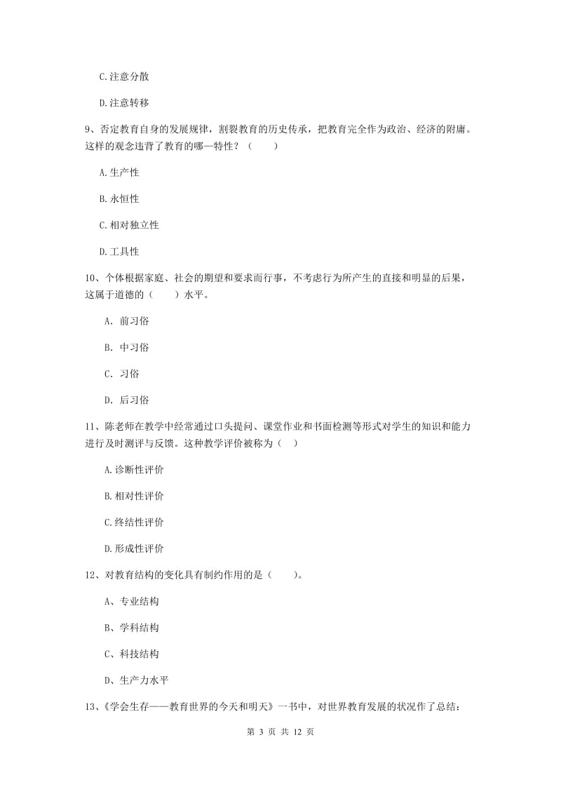 2020年中学教师资格证《教育知识与能力》考前练习试题 附解析.doc_第3页