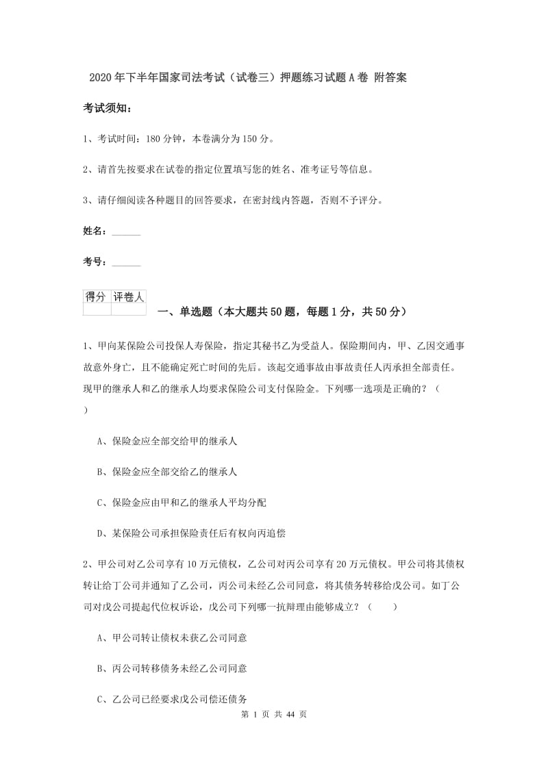 2020年下半年国家司法考试（试卷三）押题练习试题A卷 附答案.doc_第1页