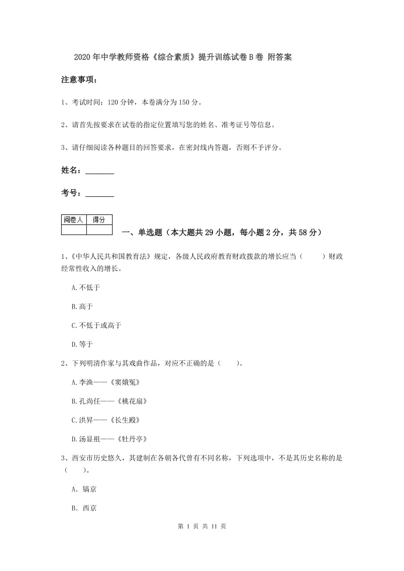 2020年中学教师资格《综合素质》提升训练试卷B卷 附答案.doc_第1页