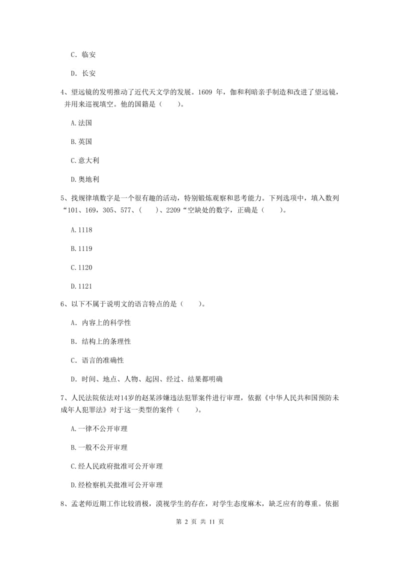 2020年中学教师资格《综合素质》提升训练试卷B卷 附答案.doc_第2页