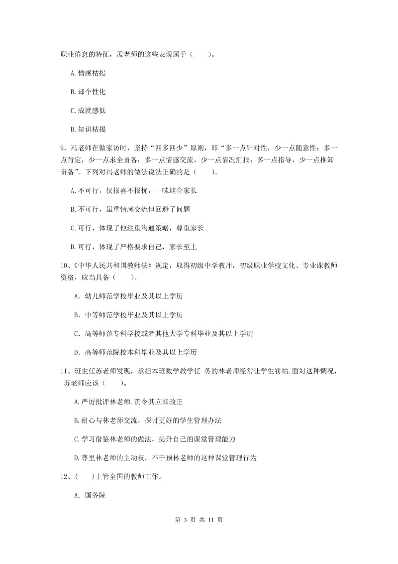 2020年中学教师资格《综合素质》提升训练试卷B卷 附答案.doc_第3页