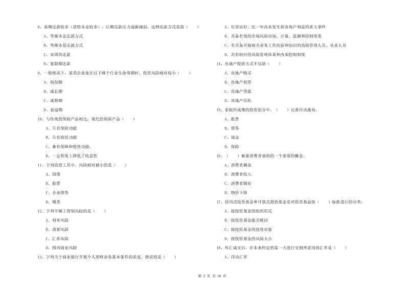 2020年初级银行从业资格证《个人理财》全真模拟考试试卷B卷 附答案.doc_第2页