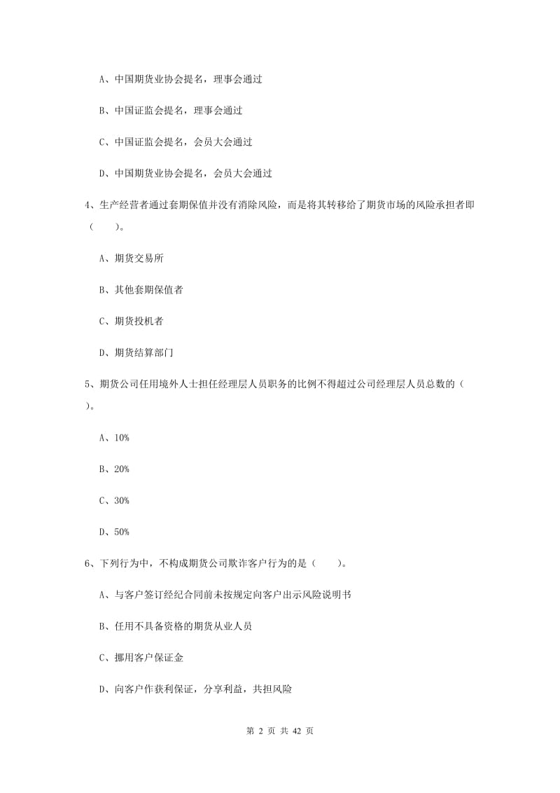 2019年期货从业资格考试《期货法律法规》自我检测试卷A卷.doc_第2页