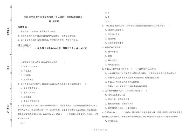 2020年初级银行从业资格考试《个人理财》自我检测试题D卷 含答案.doc_第1页