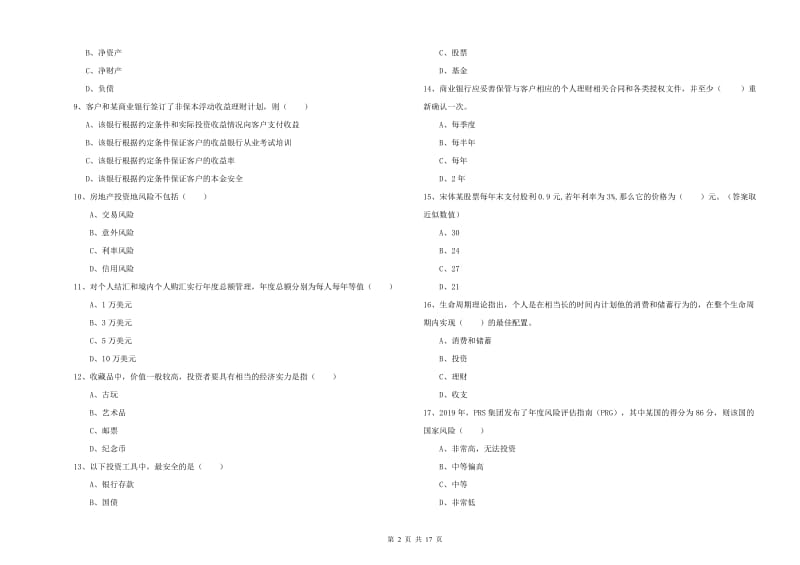 2020年初级银行从业资格考试《个人理财》自我检测试题D卷 含答案.doc_第2页