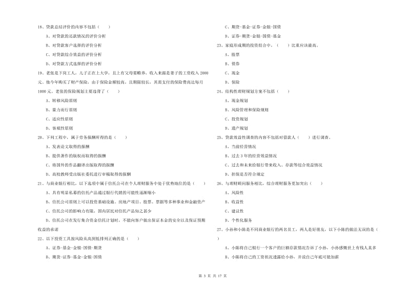 2020年初级银行从业资格考试《个人理财》自我检测试题D卷 含答案.doc_第3页