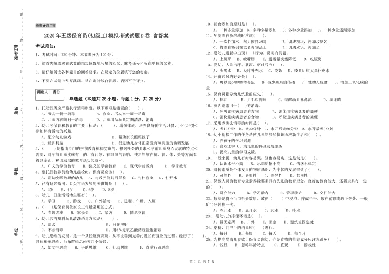 2020年五级保育员(初级工)模拟考试试题D卷 含答案.doc_第1页