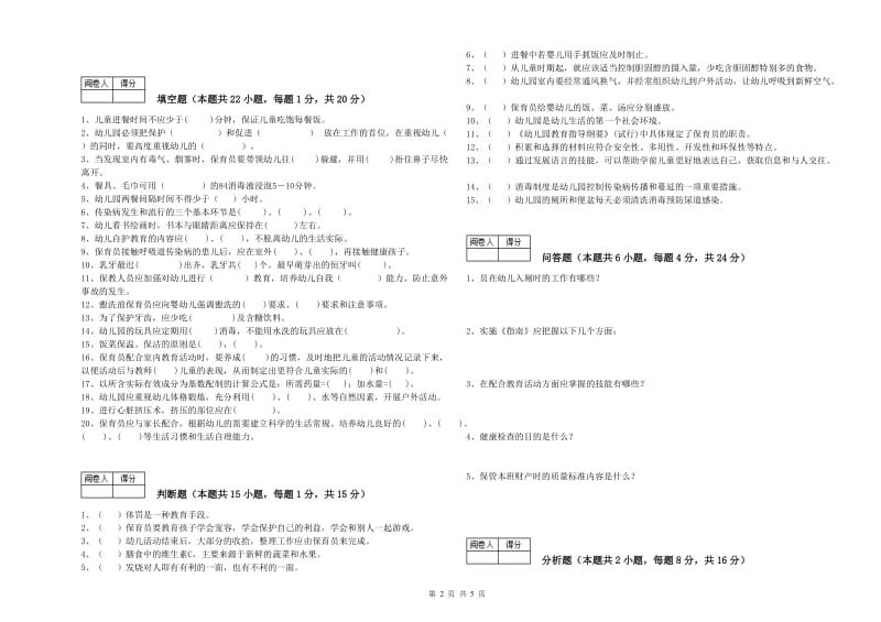 2020年五级保育员(初级工)模拟考试试题D卷 含答案.doc_第2页