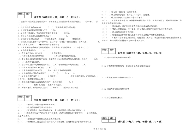 2020年初级保育员能力测试试卷D卷 含答案.doc_第2页