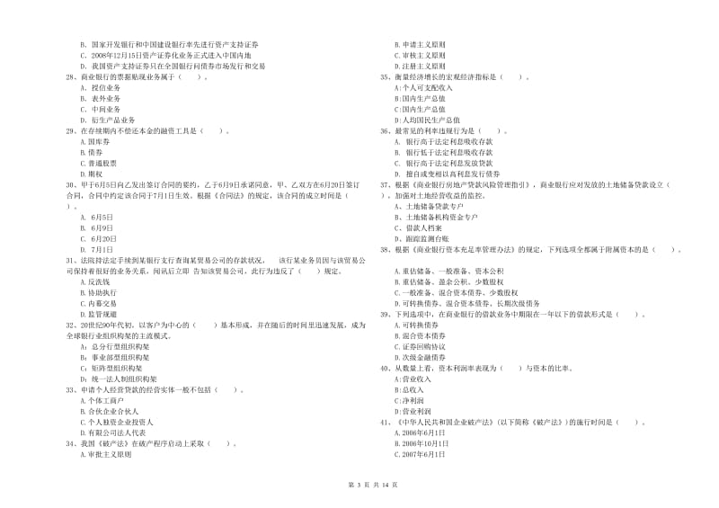 2020年初级银行从业资格考试《银行业法律法规与综合能力》真题模拟试题A卷 含答案.doc_第3页