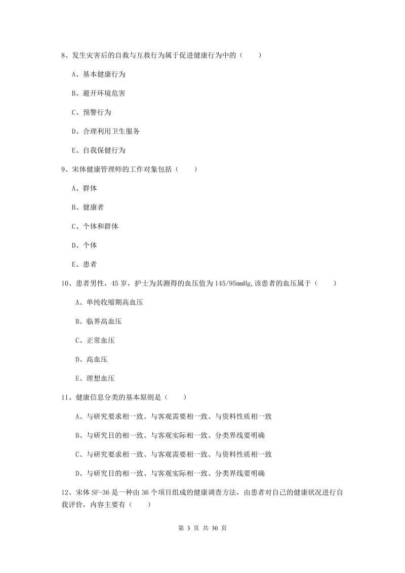 2020年助理健康管理师《理论知识》题库练习试卷B卷 附解析.doc_第3页