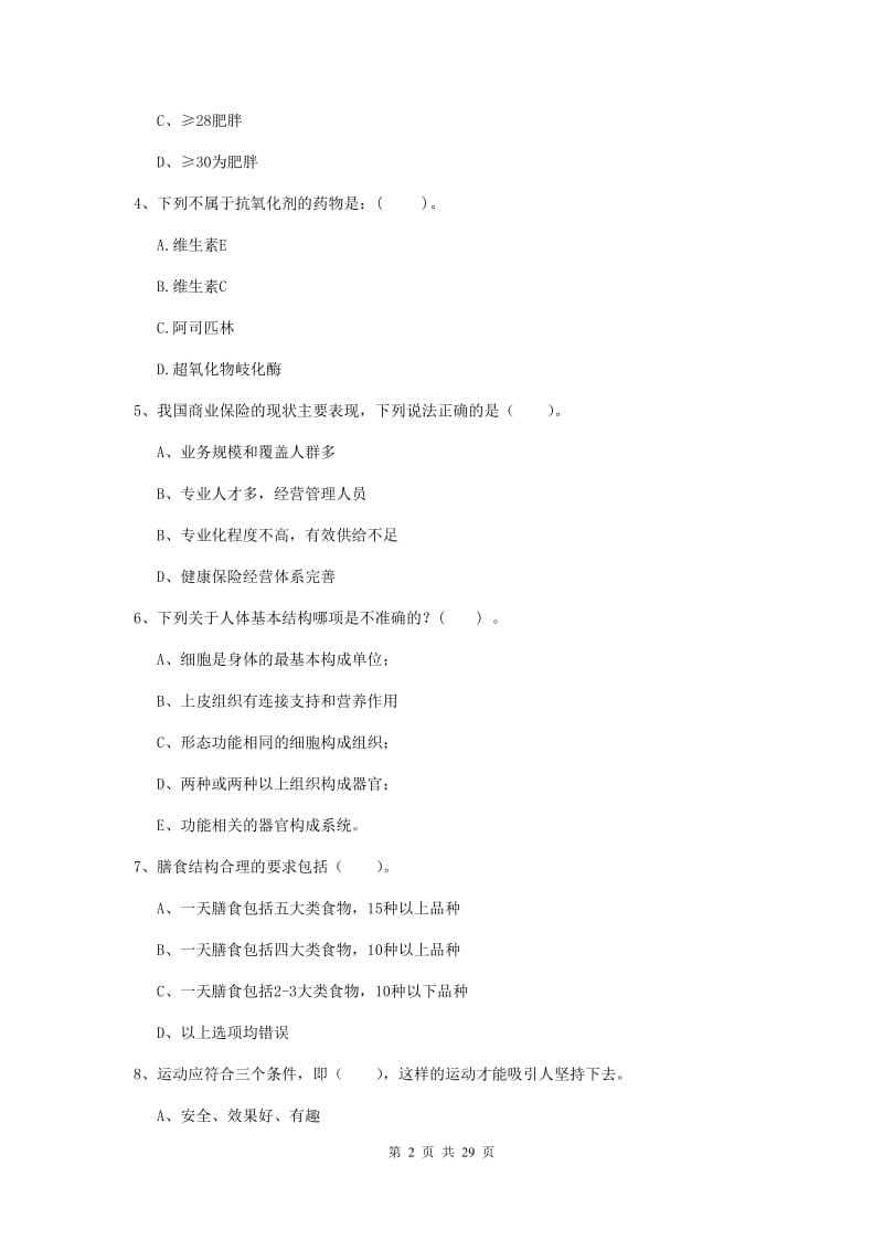 2020年二级健康管理师《理论知识》综合练习试卷D卷 含答案.doc_第2页