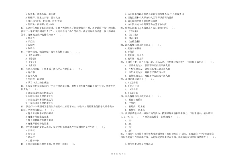 2020年下半年国家教师资格考试《幼儿综合素质》真题模拟试题A卷 含答案.doc_第2页